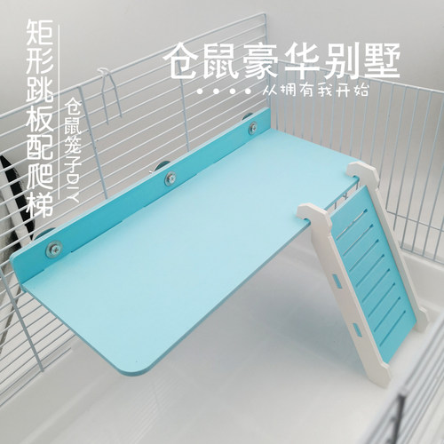 仓鼠玩具金丝熊矩形跳板 爬梯平台花枝蜜袋鼬小宠家具DIY矩形台