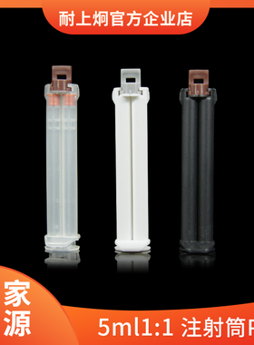 耐上炯双组份AB胶筒5ml空胶瓶1:1PP材质厂家直销