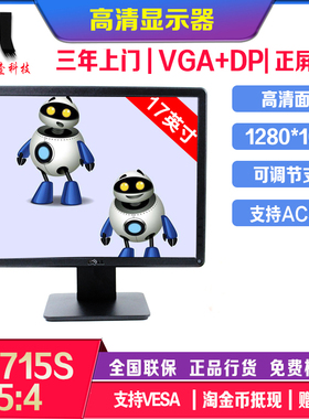 戴尔显示器 E1715S 17英寸 5:4标准 正屏 DP+VGA接口 全国联保