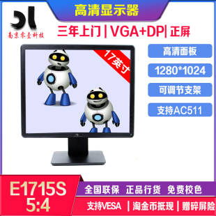 4标准 正屏 戴尔显示器 VGA接口 17英寸 全国联保 E1715S
