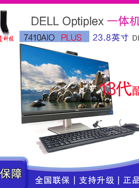 Dell戴尔OptiPlex 7410AIO 7420AIO PLUS 23.8英寸家用办公一体机