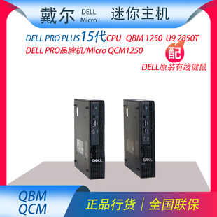 I7迷你主机QBM1250plus QCM1250 Dell戴尔OptiPlexProMicro