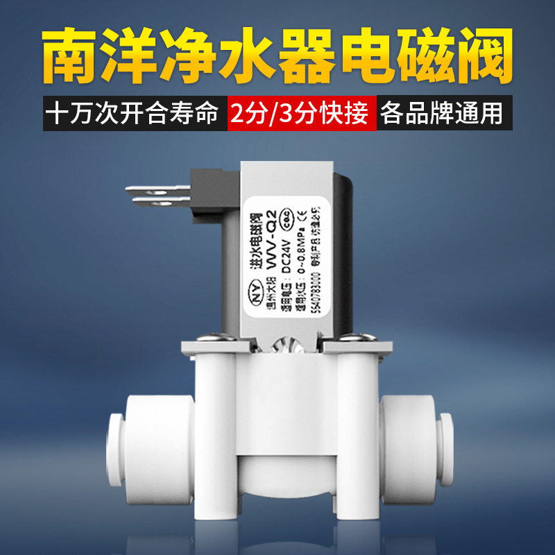 南洋净水器电磁阀24V进水废水家用直饮反渗透RO纯水机过滤器配件