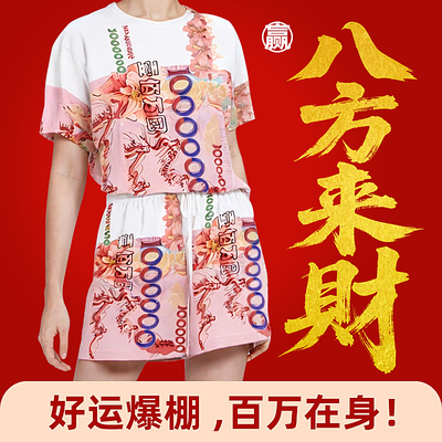 一百万衣服好运套装情侣T恤