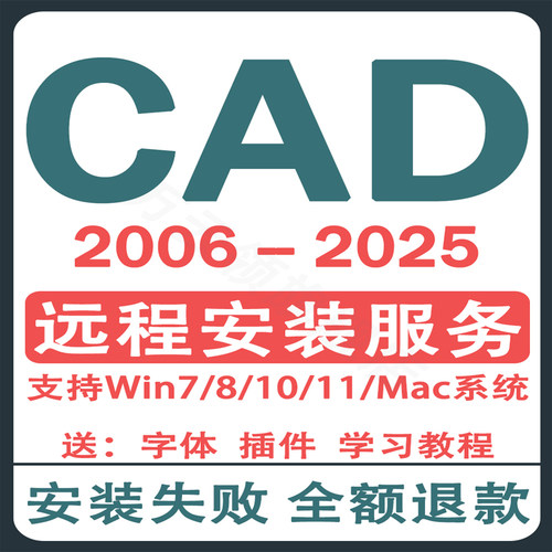 CAD软件远程安装2006-2024定制服务2014插件包Mac正2020 2021M1版