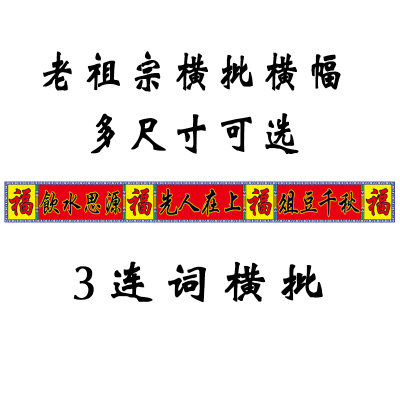 不褪色布料供奉老祖宗对联家堂家堂家谱挂画轴子族谱宗谱横幅横批