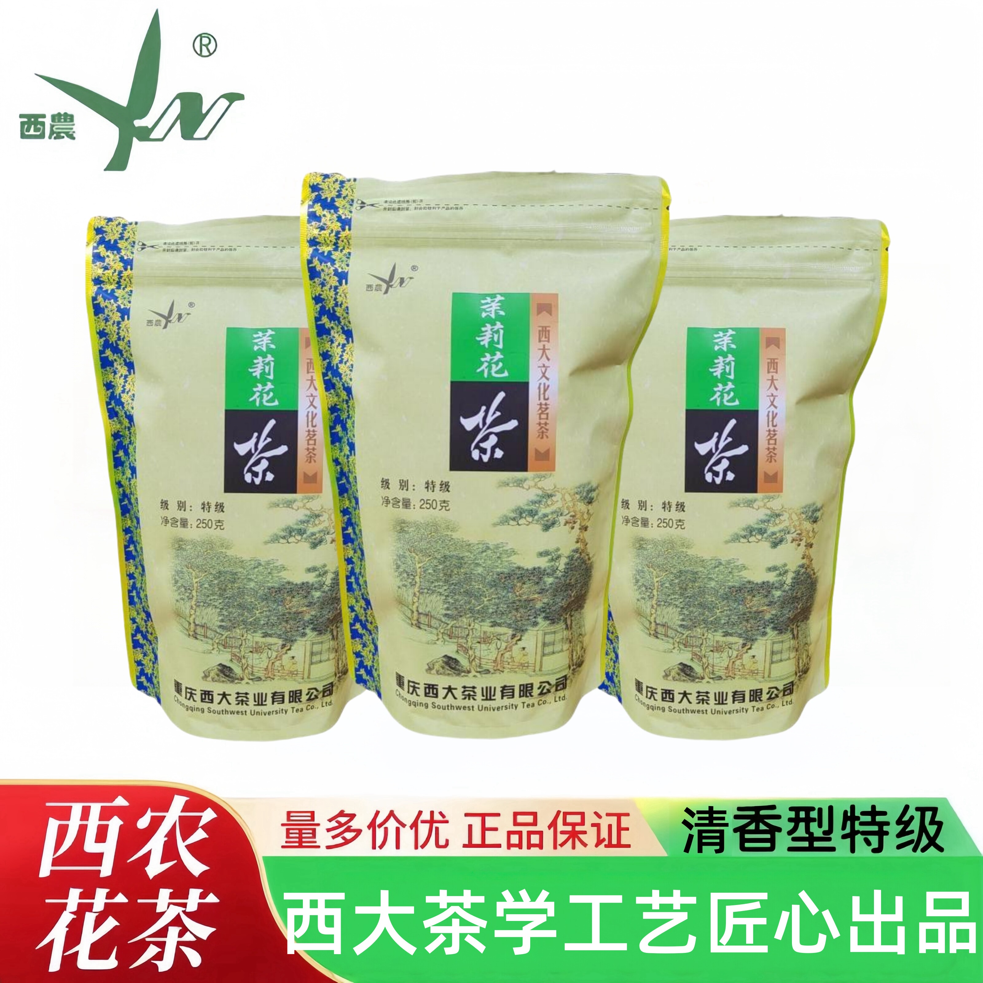 重庆西农茉莉花茶 清香型特级250克香浓耐泡大众口粮西农茶叶新茶