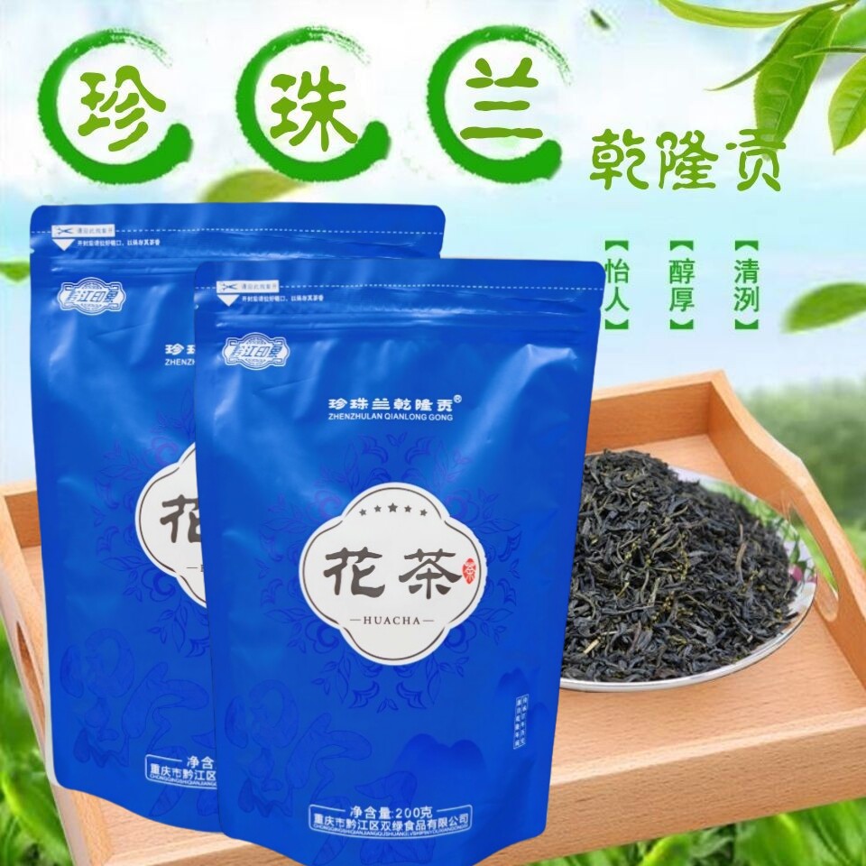 重庆黔江珍珠兰乾隆贡茶 珠兰花茶鱼籽兰茶武陵山高山口粮茶200克