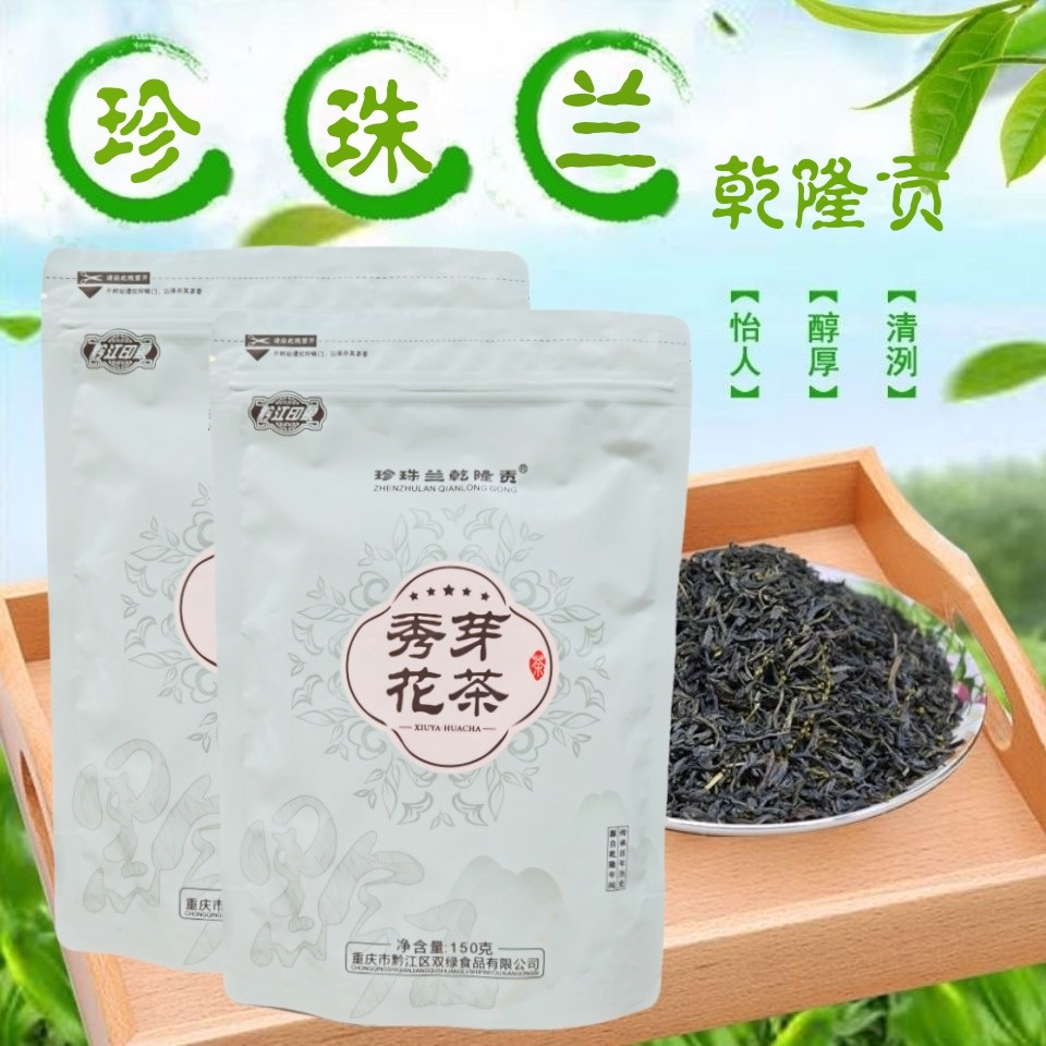 珍珠兰乾隆贡秀芽花茶 150克武陵山鱼籽兰茶 重庆黔江印象口粮茶
