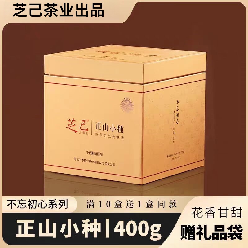芝己正山小种武夷山花香红茶盒装图片
