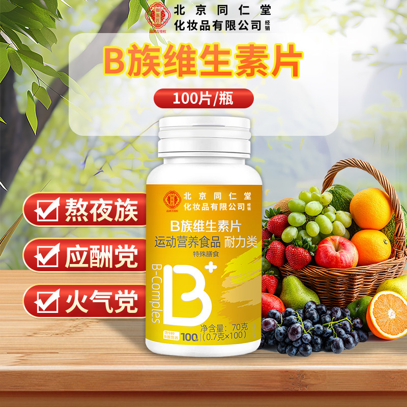 北京同仁堂B族维生素片vcb1b2b6b12多种复合维生素烟酰胺叶酸正品