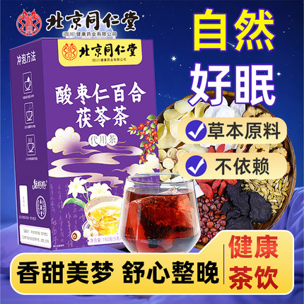 北京同仁堂酸枣仁茯苓茶百合睡眠伴侣入睡质量养生茶膏包官方正品
