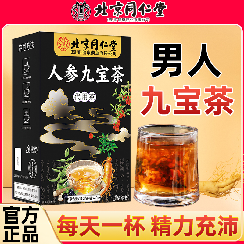 【人参九宝茶】男人加油站