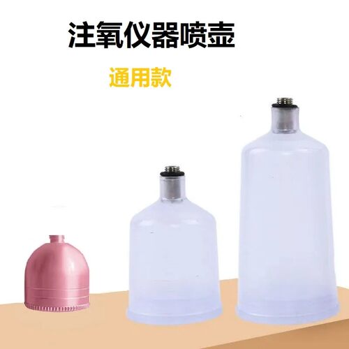 注氧仪器配件喷壶喷枪纳米喷雾专用配件喷壶适用于大部分注氧仪