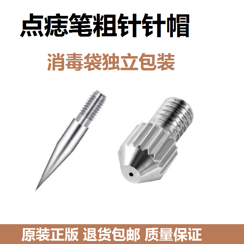 小白点痣笔针头粗针针帽配件扫斑笔美容仪针头独立消毒袋包装,美容美体仪器,其它面部美容仪,淘宝优惠券,粉丝福利购,淘宝优惠卷