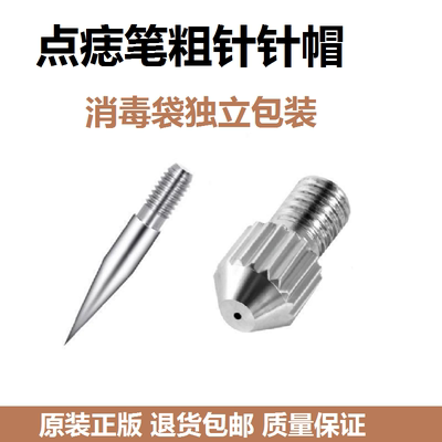小白点痣笔针头粗针针帽配件扫斑笔美容仪针头独立消毒袋包装