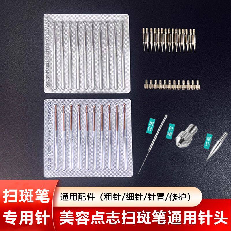 点痣笔针头粗针针帽独立包装配件扫斑笔美容仪针头细针通用针头