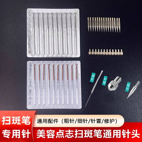 点痣笔针头配件针头粗针细针针帽