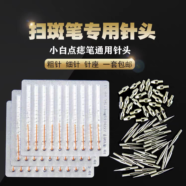 细针点痣笔针头粗针细针针帽配件扫斑笔美容仪针头细针粗针针帽