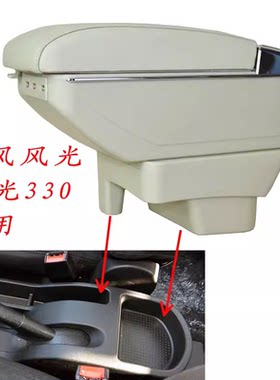 东风风光330扶手箱原装小康风光专用中央手扶箱储物盒配件免打孔