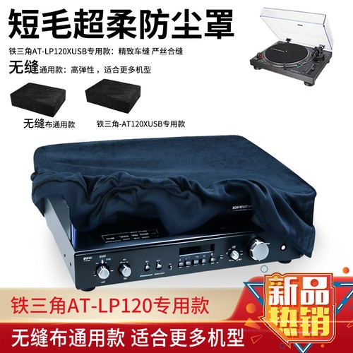 铁三角AT-LP120X通用绒布防尘罩
