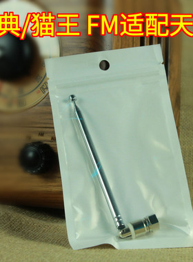 德生1994 极典/猫王1 猫王2 FM增强型复古收音机 适配天线