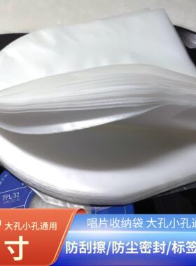 7寸LP黑胶唱片内袋高透防静电 收纳袋防尘密封防潮碟袋大小孔通用