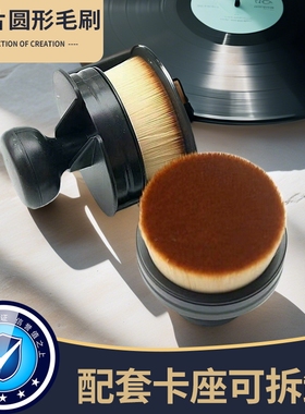 黑胶唱片圆形毛刷 可拆卸底座设计稳固支撑 软毛紧密贴合纹路高效