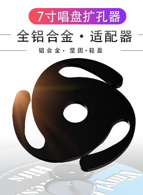 45转7寸大孔黑胶唱片固定适配器 现货铝制转换器