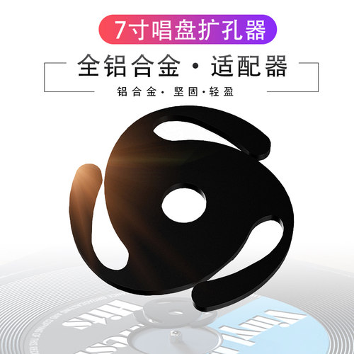 适配器黑胶唱片7寸大孔铝
