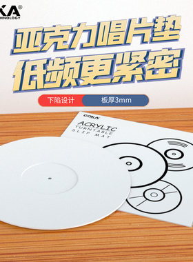 亚克力唱片垫12寸黑胶LP唱片机防静电提高声音质量稳定播放唱片