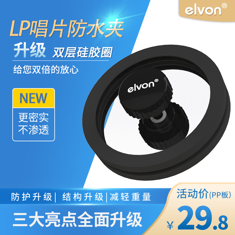 Elvon伊文黑胶清洁防水夹密封好
