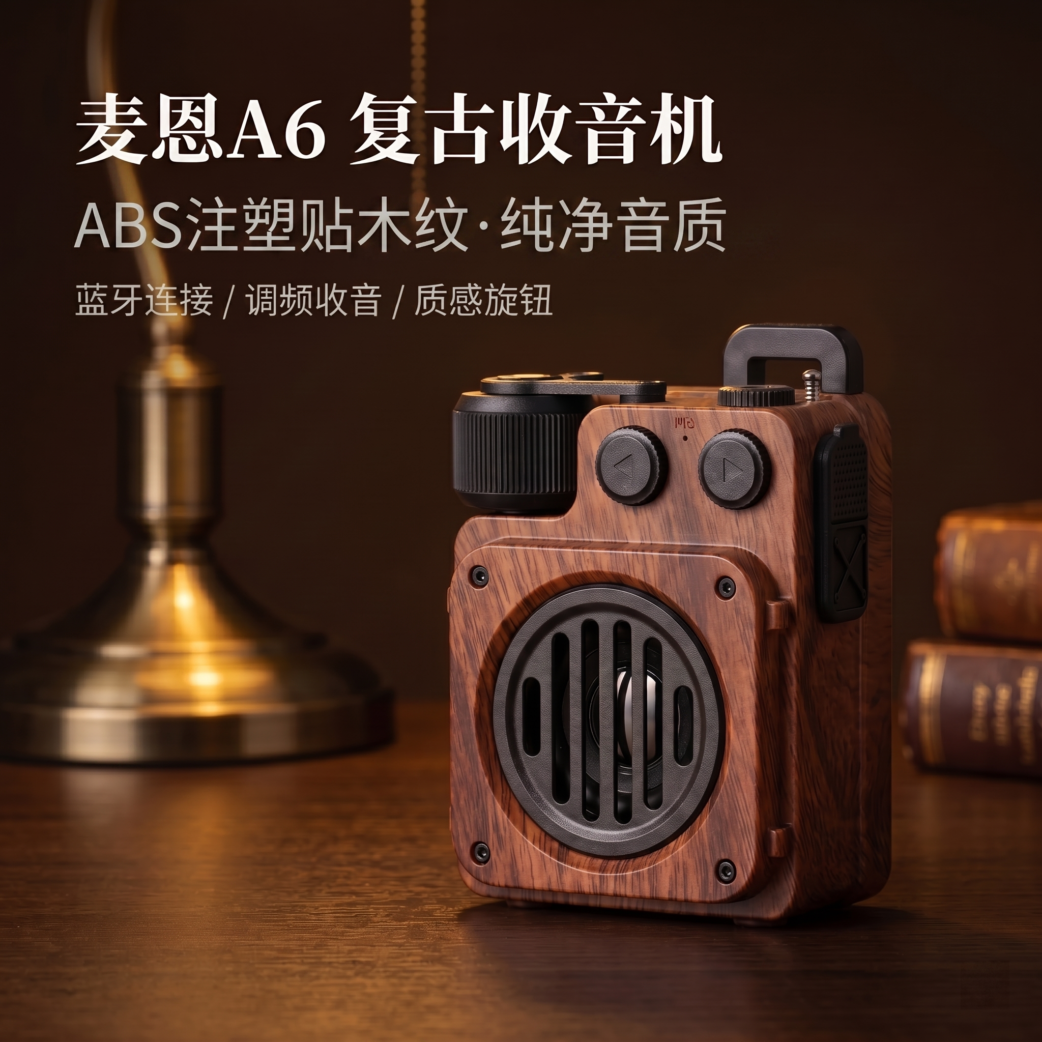 麦恩A6复古高音质收音机蓝牙音响便携式迷你户外桌面小音箱