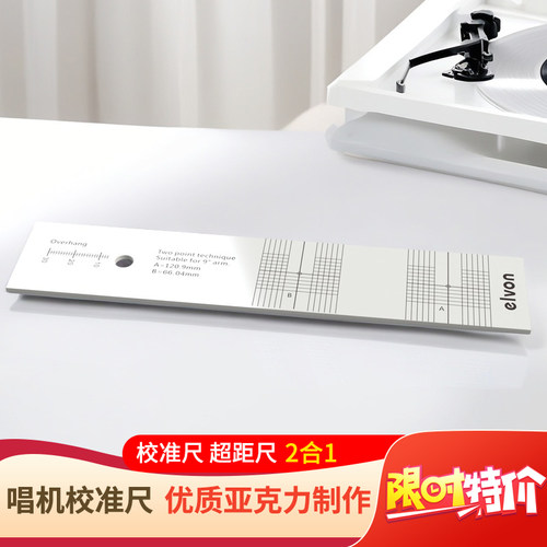 唱头校准超距量角elvon伊文调整