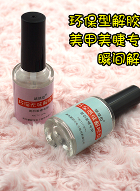 环保无味快速卸除10ml美甲美睫