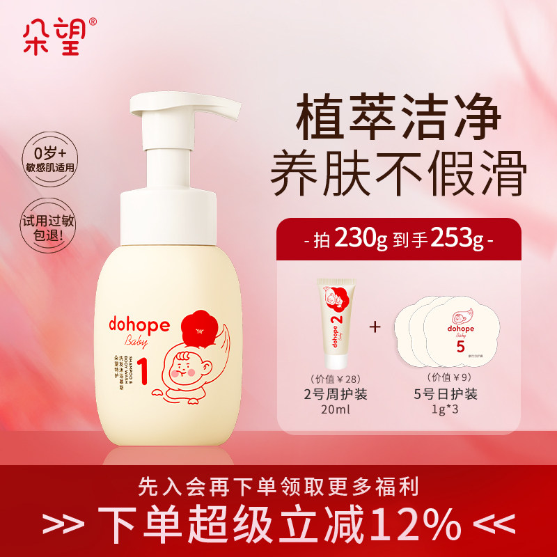朵望特护洗沐二合一新生儿沐浴露婴童沐浴乳幼洗发沐浴慕斯230ml