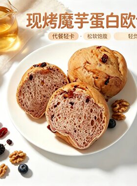 涛颂源0糖养生魔芋蛋白欧包代餐桑葚核桃代餐碱水早餐下午茶面包