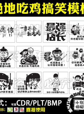 激光雕刻打标机绝地求生吃鸡搞笑表情矢量图打火机手机壳图案模板