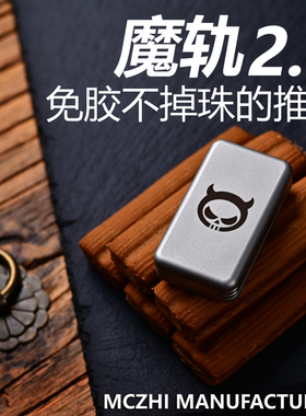 精工智造魔轨机械磁力推牌解压金属啪啪币edc手感神器黑科技玩具