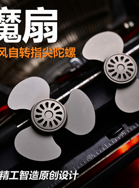 精工智造 迎风自转魔扇风扇螺旋桨式edc解压神器减压机械手转陀螺