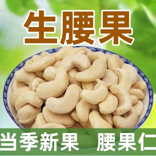 越南新货生腰果500g孕妇坚果散装原味无添加新鲜腰果生的进口干果