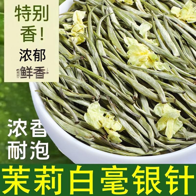 茉莉花茶叶2026新茶特级嫩芽茉莉飘雪白豪银针贵州浓香型耐泡