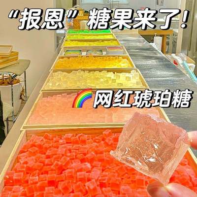 网红琥珀糖高颜值糖果零食咀嚼声控多种水果口味儿童宝石糖水晶糖