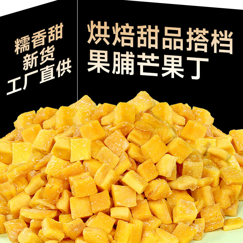 冻干芒果丁蛋糕装饰冻干水果干芒果粒芒果碎散装烘焙原料500g包邮