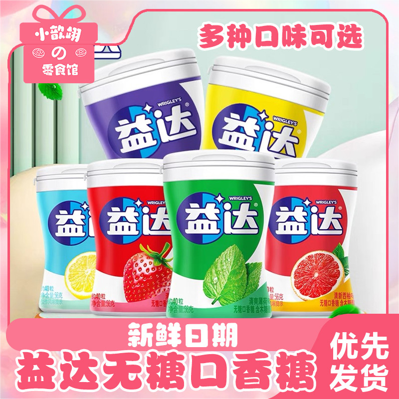 2益达无糖口香糖木糖醇1瓶40粒薄荷味口气清新随身带便携西柚香橙