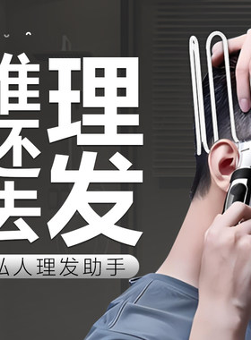 宅男必备专用理发辅助器