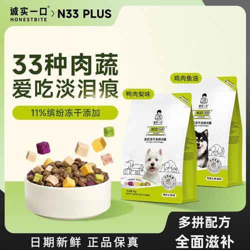 【新升级】诚实yi口N33 PLUS全阶段全价冻干多拼犬粮通用狗粮2kg