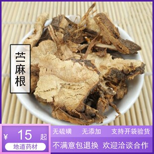 苎麻根中药材500g家苎麻野麻草白麻园麻 青麻 苎根 苎麻茹 苎麻头