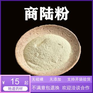 中药材 商陆粉 见肿消 章柳根 牛大黄山萝卜500克 包邮现拍现磨粉