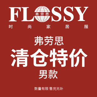 春夏男款 睡衣清仓合集 短袖 弗劳思FLOSSY 数量有限 售完即止